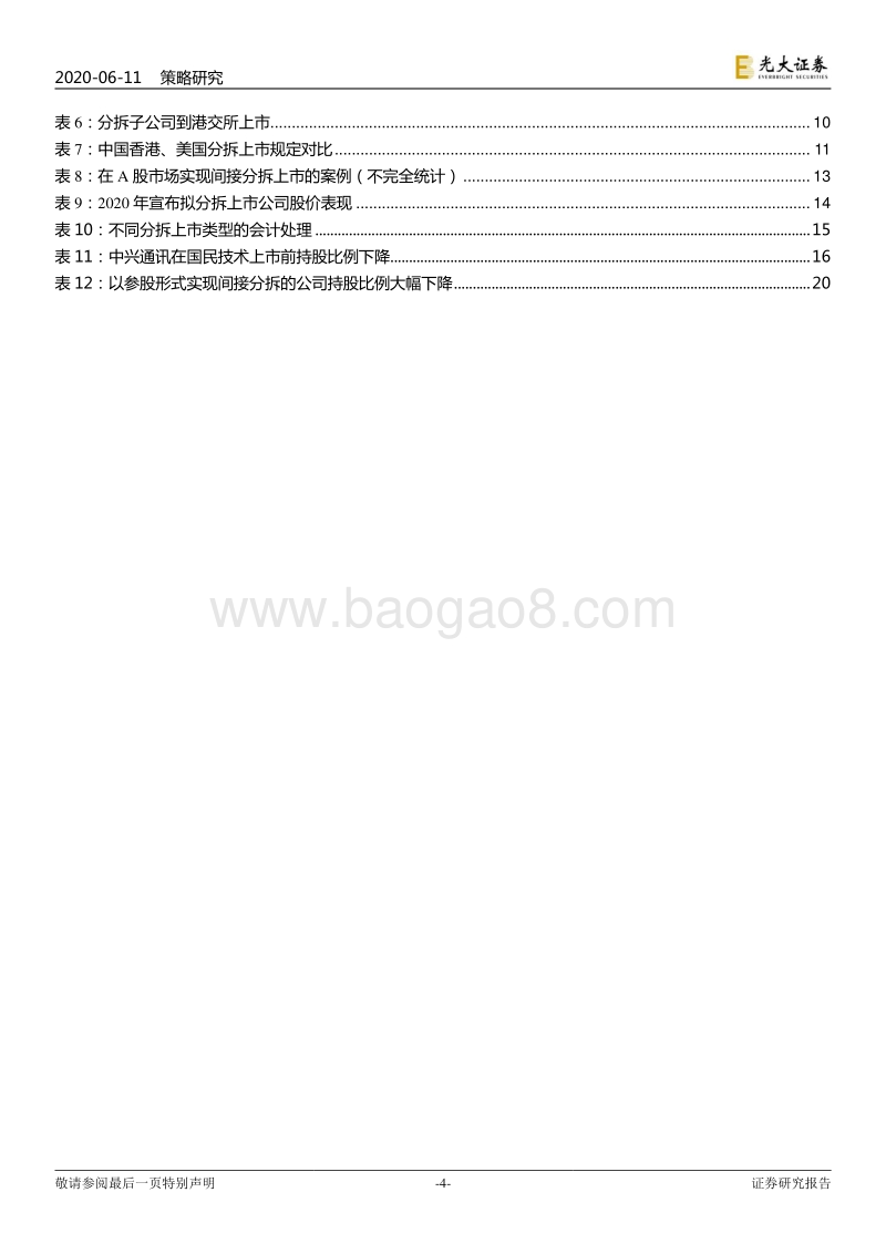 分拆上市的动机、路径及影响：分拆上市能否创造价值？.pdf_第4页
