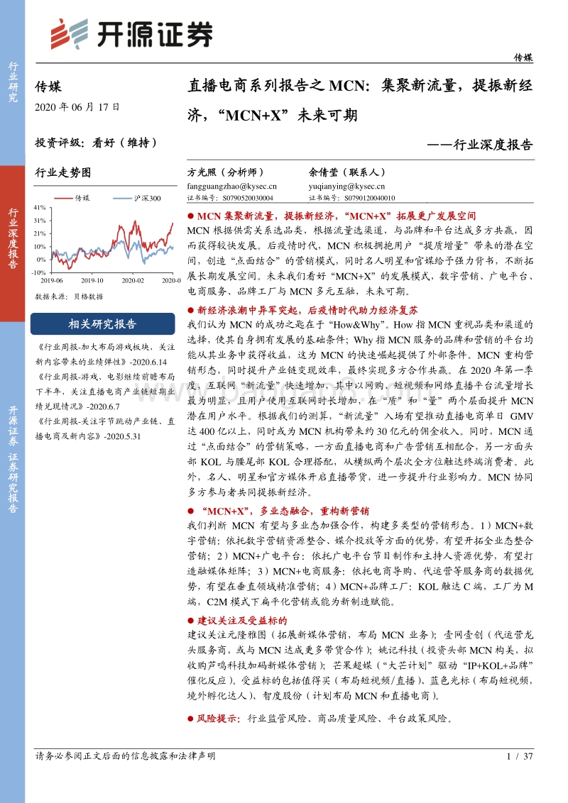 直播电商系列报告之MCN：集聚新流量，提振新经济，“MCN+X”未来可期.pdf_第1页