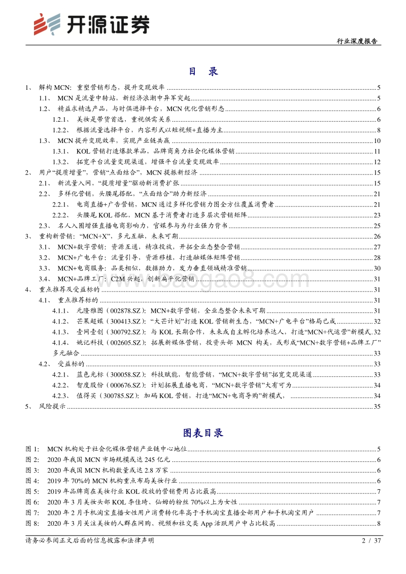 直播电商系列报告之MCN：集聚新流量，提振新经济，“MCN+X”未来可期.pdf_第2页