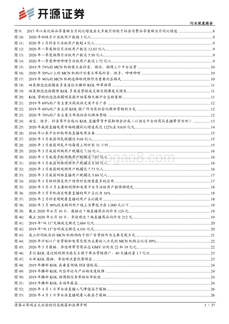 直播电商系列报告之MCN：集聚新流量，提振新经济，“MCN+X”未来可期.pdf_第3页