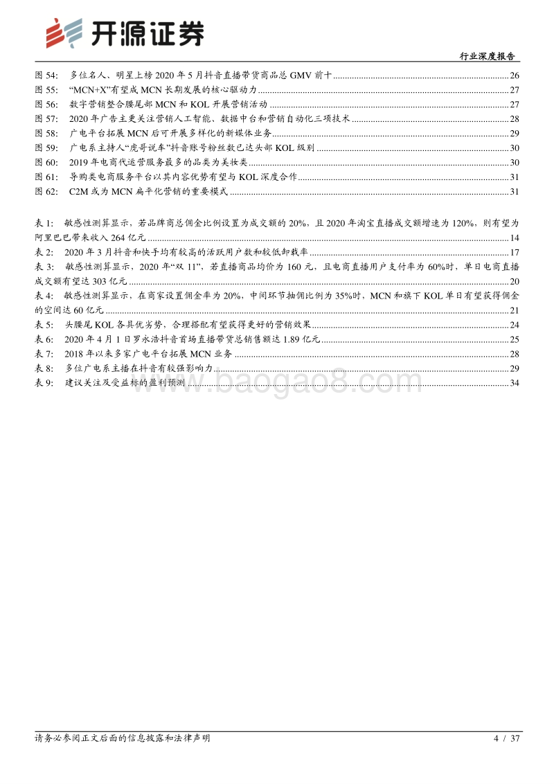直播电商系列报告之MCN：集聚新流量，提振新经济，“MCN+X”未来可期.pdf_第4页