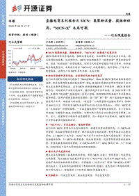 直播电商系列报告之MCN：集聚新流量，提振新经济，“MCN+X”未来可期.pdf