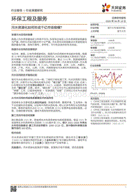 环保工程及服务行业深度研究：污水资源化如何形成千亿市场规模？.pdf