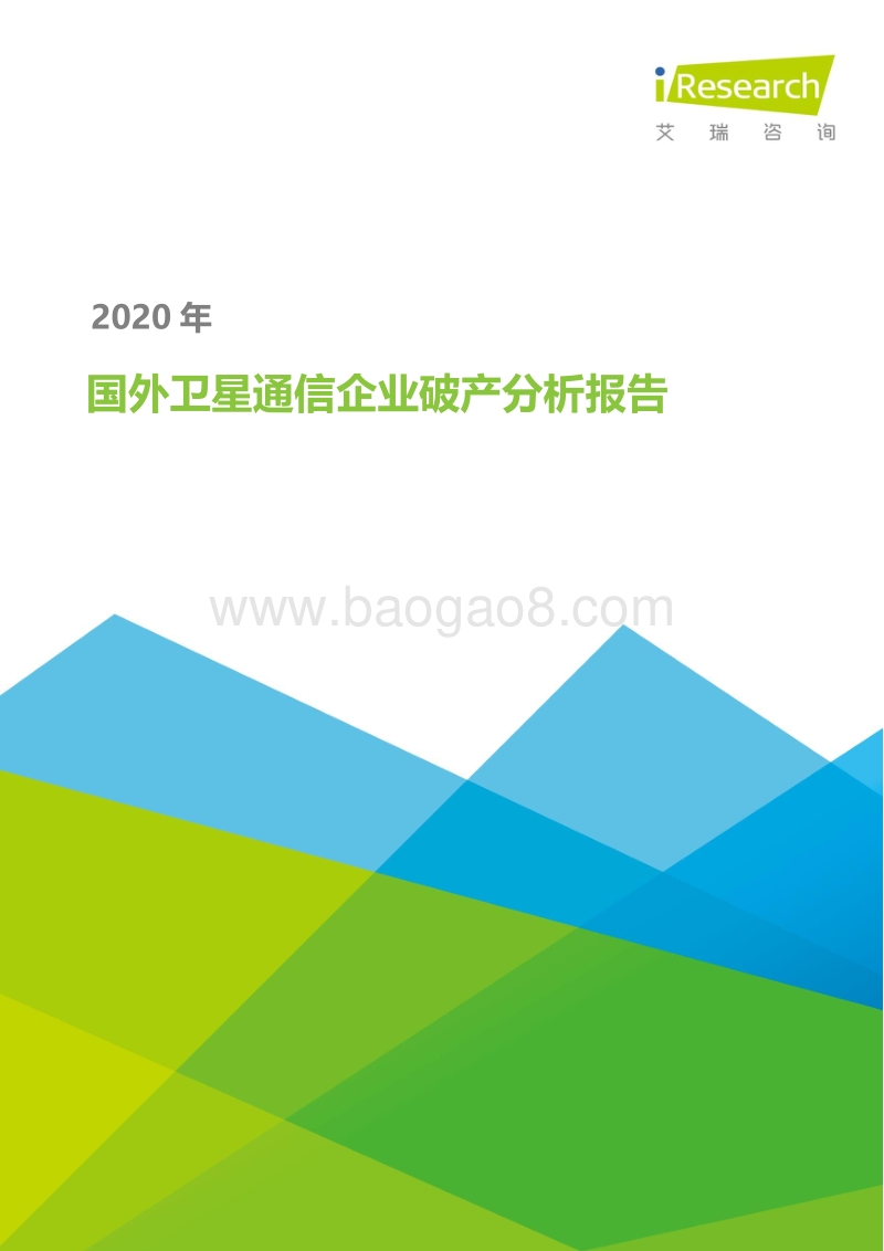 2020年国外卫星通信企业破产分析报告.pdf_第1页