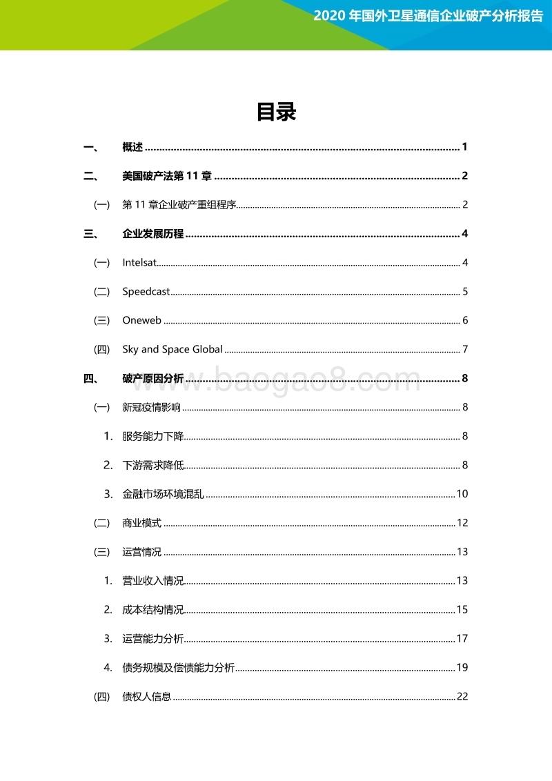 2020年国外卫星通信企业破产分析报告.pdf_第2页
