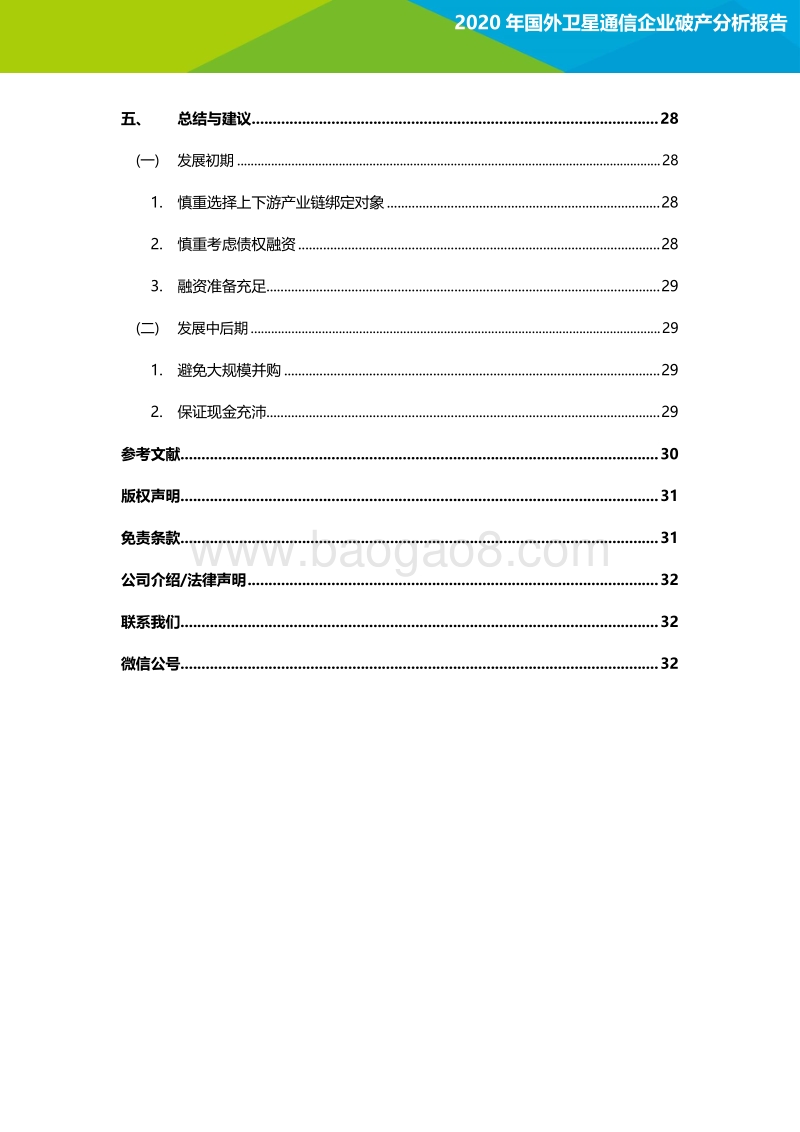 2020年国外卫星通信企业破产分析报告.pdf_第3页