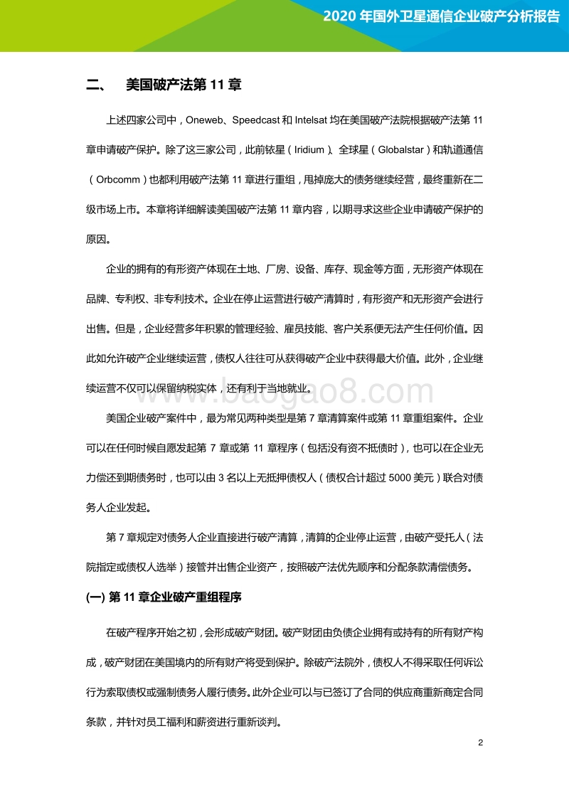 2020年国外卫星通信企业破产分析报告.pdf_第5页