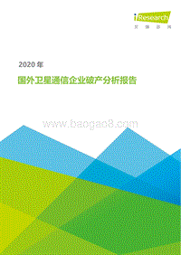2020年国外卫星通信企业破产分析报告.pdf