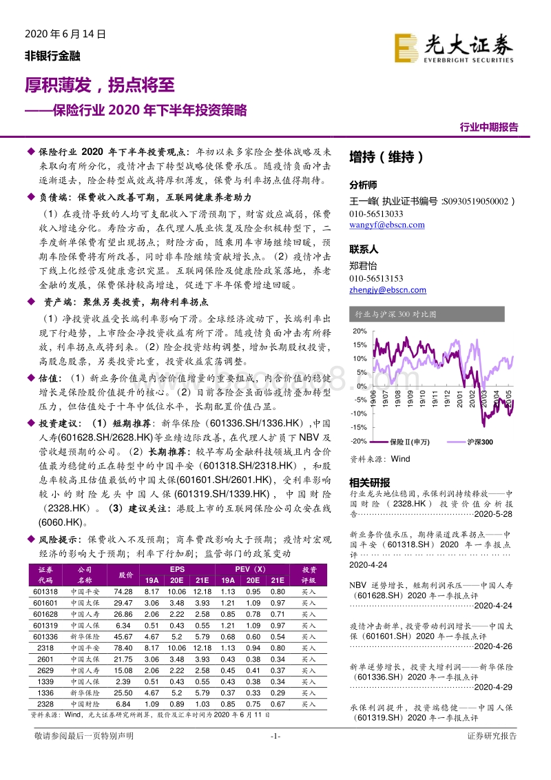 保险行业2020年下半年投资策略：厚积薄发，拐点将至.pdf_第1页