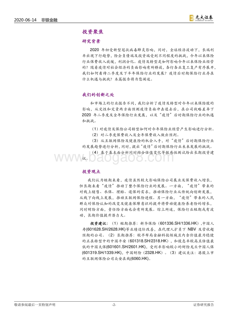 保险行业2020年下半年投资策略：厚积薄发，拐点将至.pdf_第2页