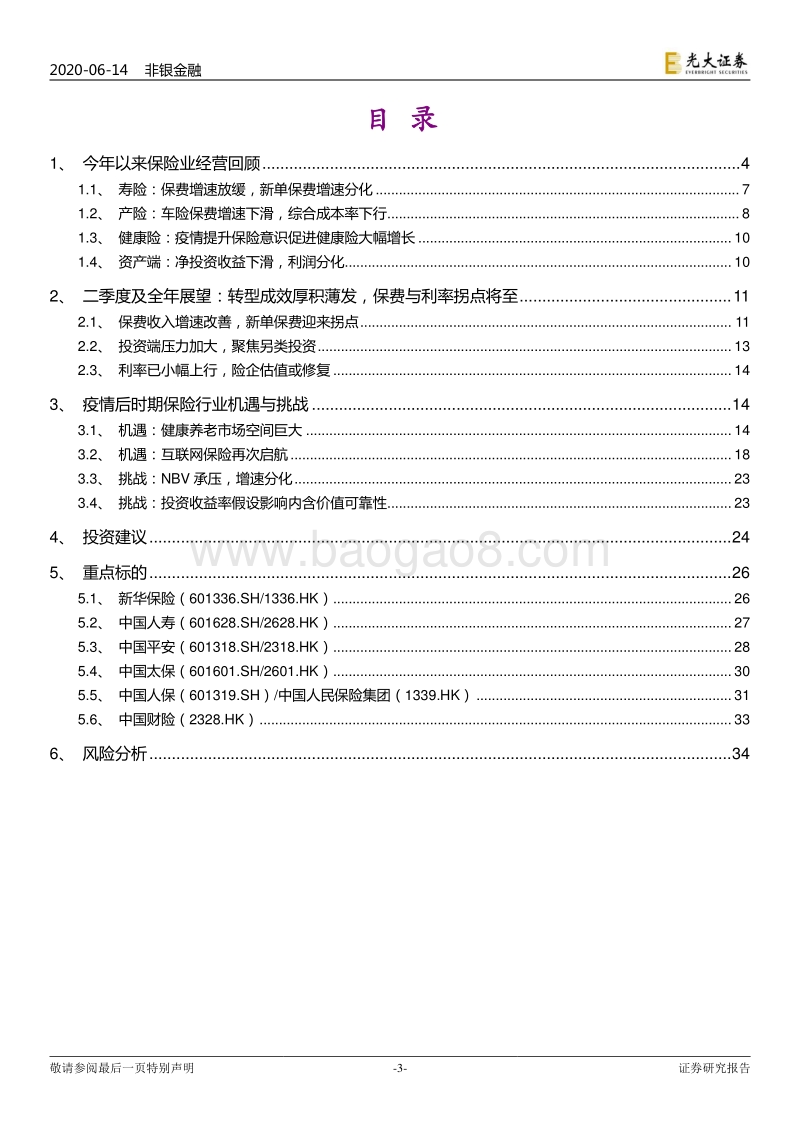 保险行业2020年下半年投资策略：厚积薄发，拐点将至.pdf_第3页
