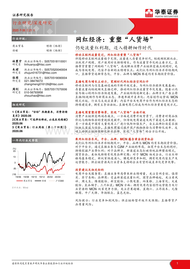 网红经济：重塑“人货场”：仍处流量红利期，迈入精耕细作时代.pdf_第1页