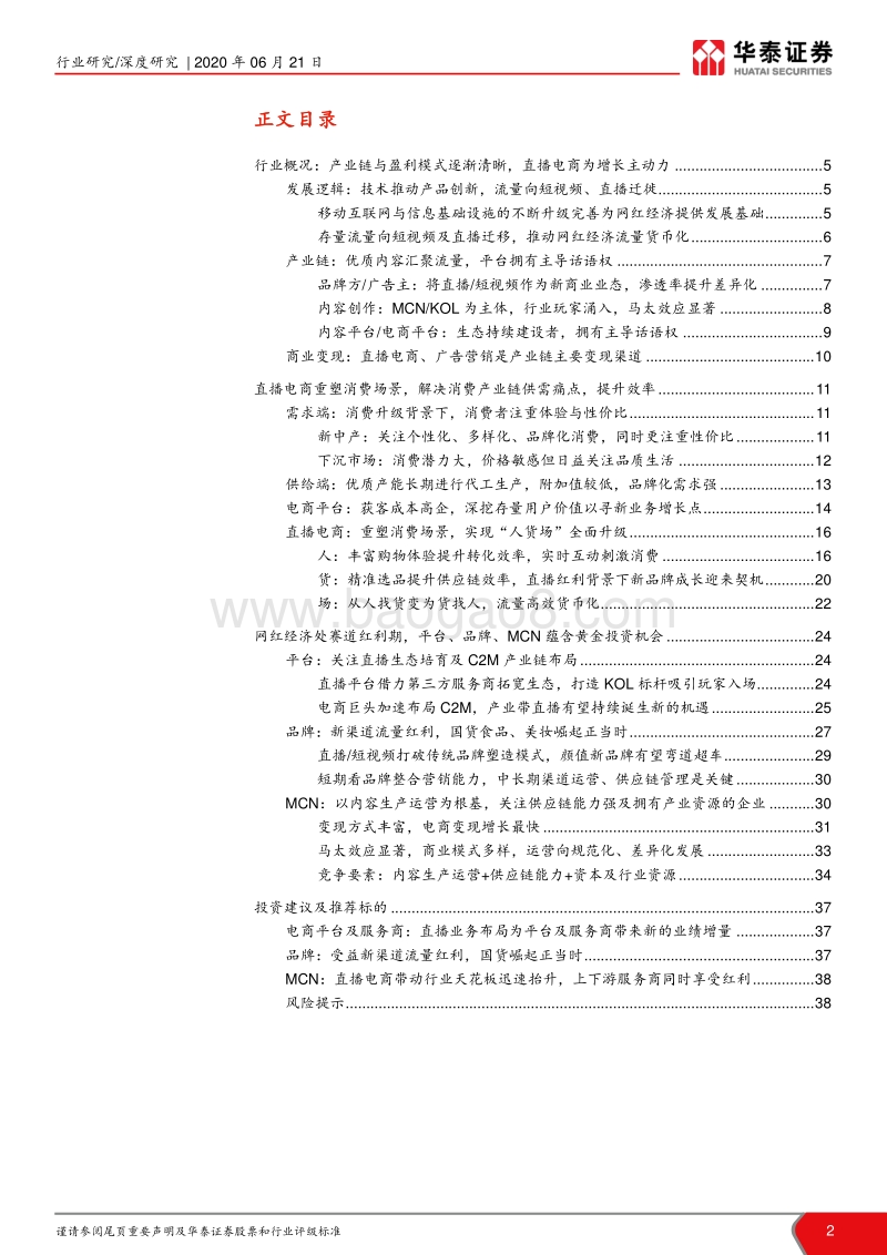 网红经济：重塑“人货场”：仍处流量红利期，迈入精耕细作时代.pdf_第2页