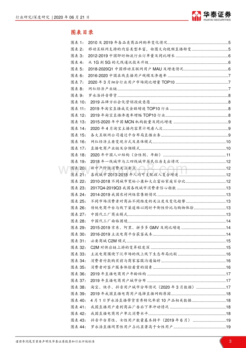 网红经济：重塑“人货场”：仍处流量红利期，迈入精耕细作时代.pdf_第3页