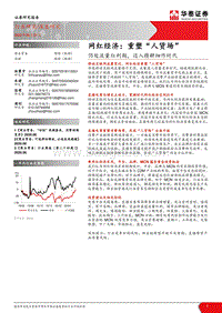 网红经济：重塑“人货场”：仍处流量红利期，迈入精耕细作时代.pdf
