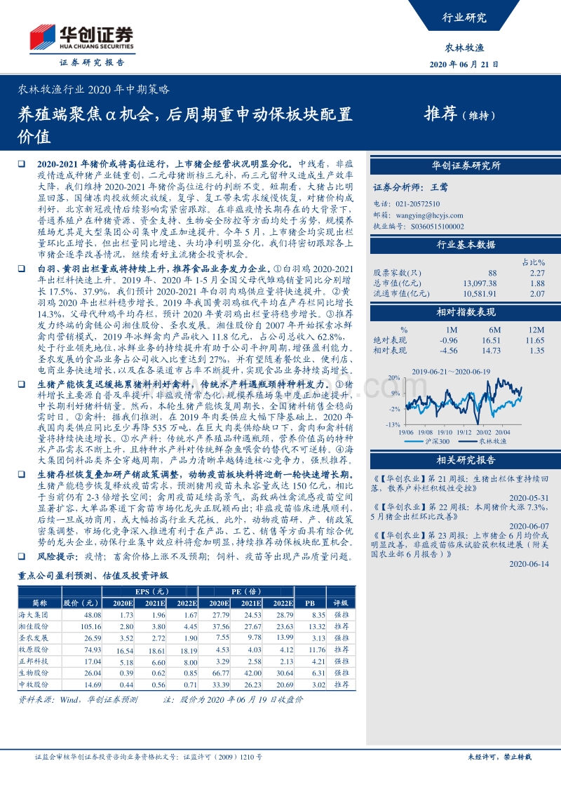 农林牧渔行业2020年中期策略：养殖端聚焦α机会，后周期重申动保板块配置价值.pdf_第1页