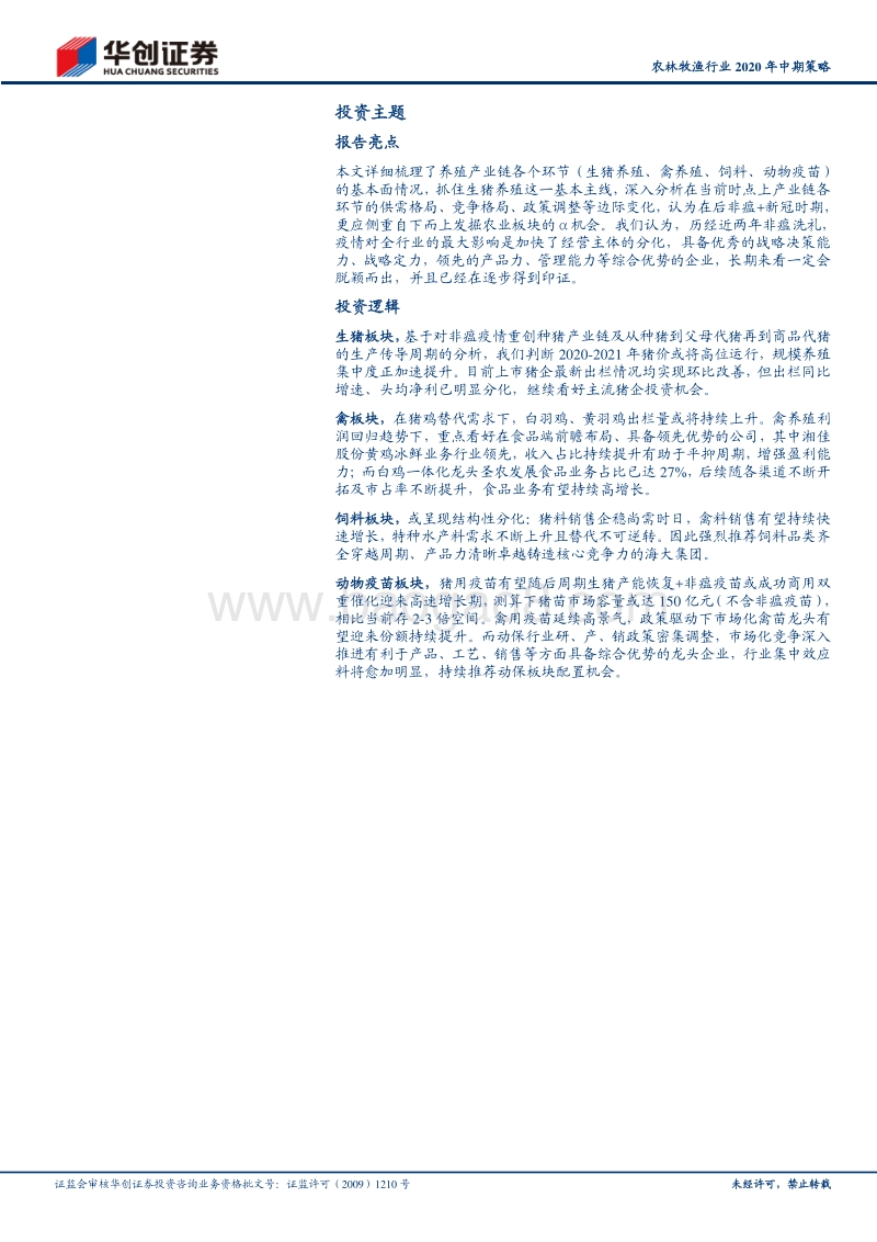 农林牧渔行业2020年中期策略：养殖端聚焦α机会，后周期重申动保板块配置价值.pdf_第2页