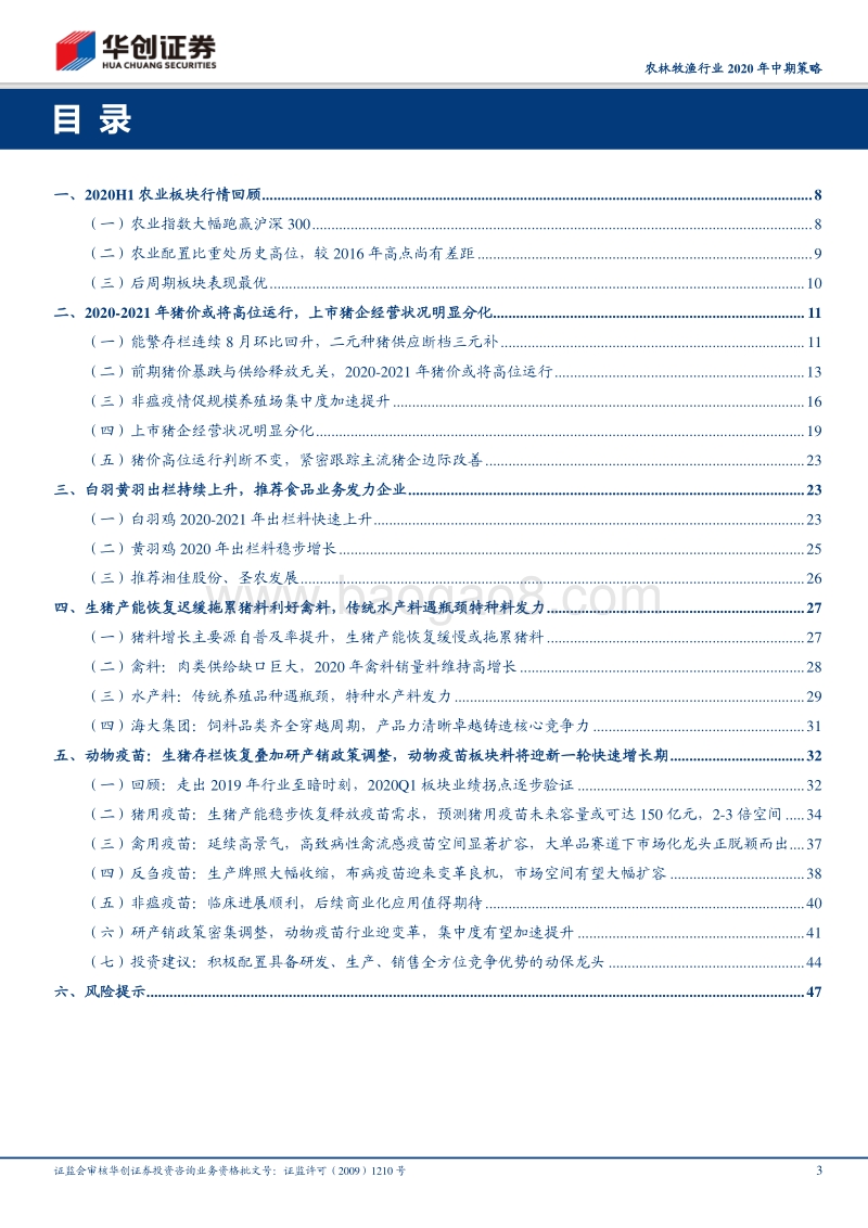 农林牧渔行业2020年中期策略：养殖端聚焦α机会，后周期重申动保板块配置价值.pdf_第3页