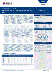 农林牧渔行业2020年中期策略：养殖端聚焦α机会，后周期重申动保板块配置价值.pdf