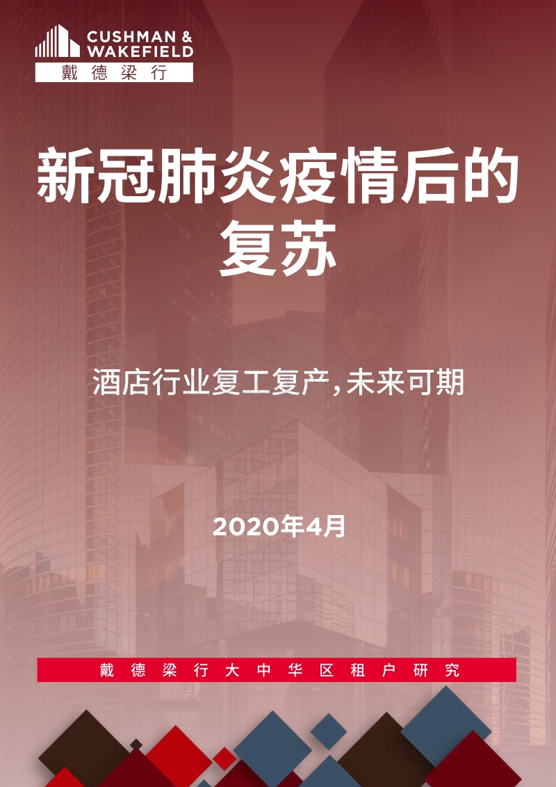 新冠肺炎疫情后的复苏：酒店行业复工复产，未来可期.pdf_第1页