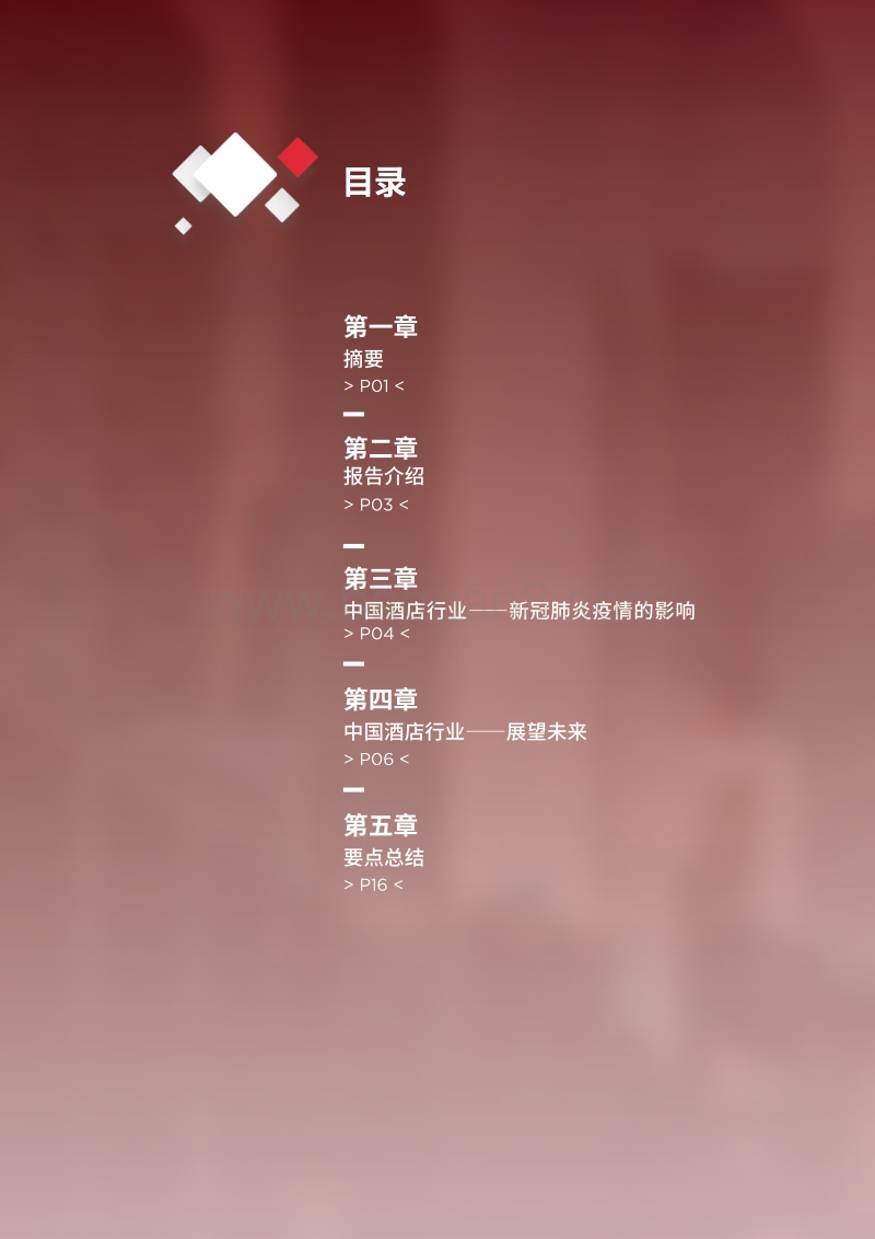 新冠肺炎疫情后的复苏：酒店行业复工复产，未来可期.pdf_第2页