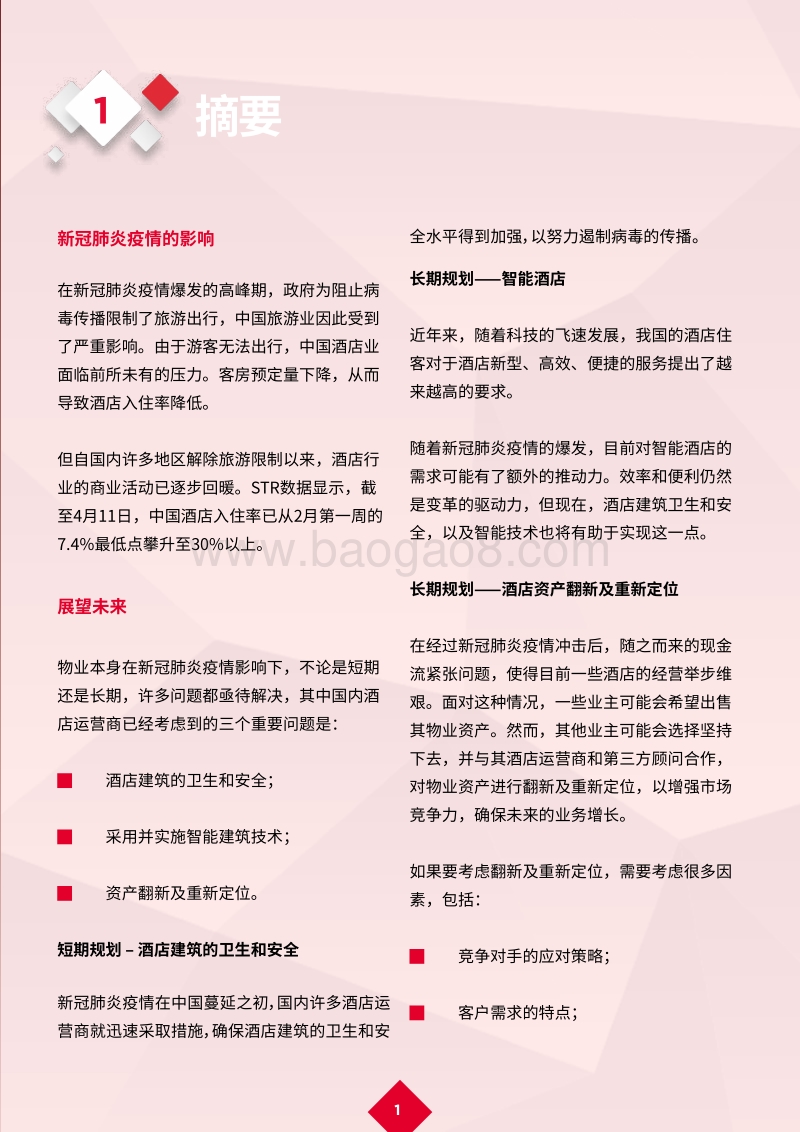 新冠肺炎疫情后的复苏：酒店行业复工复产，未来可期.pdf_第3页