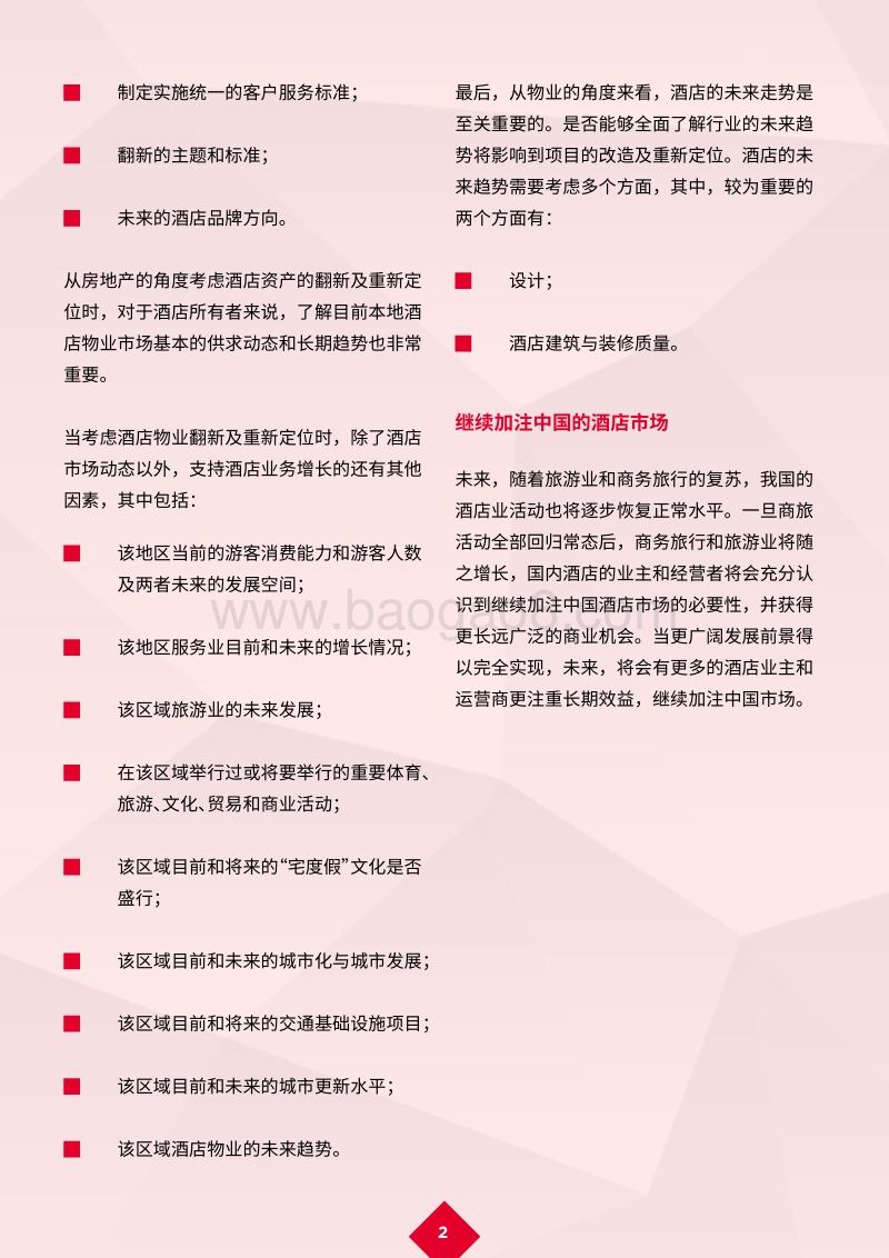 新冠肺炎疫情后的复苏：酒店行业复工复产，未来可期.pdf_第4页
