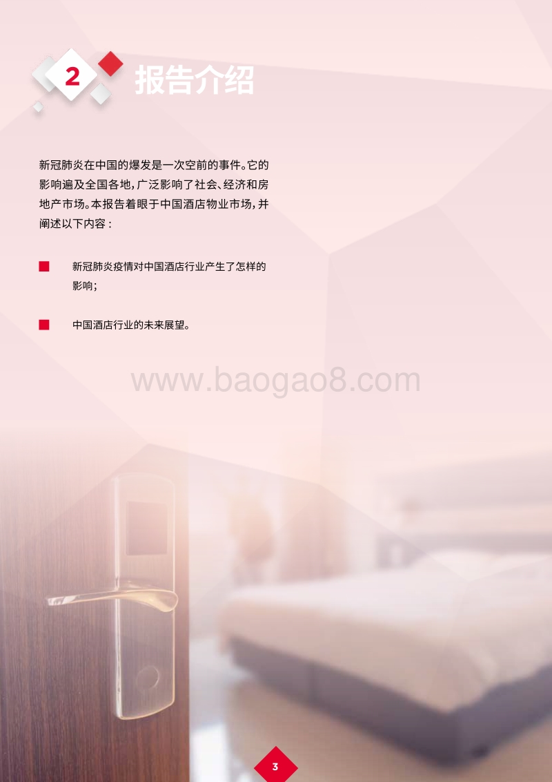新冠肺炎疫情后的复苏：酒店行业复工复产，未来可期.pdf_第5页