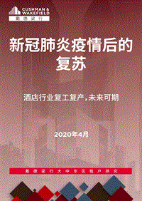新冠肺炎疫情后的复苏：酒店行业复工复产，未来可期.pdf