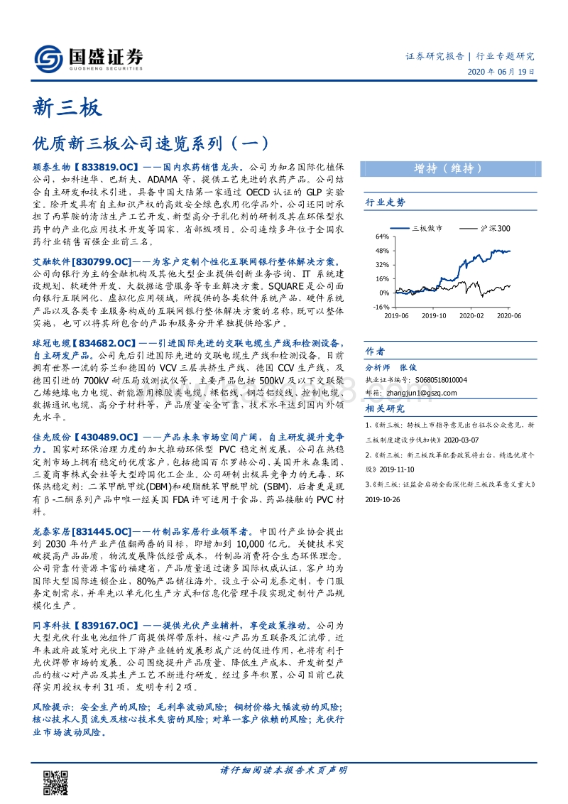 优质新三板公司速览系列（一）.pdf_第1页