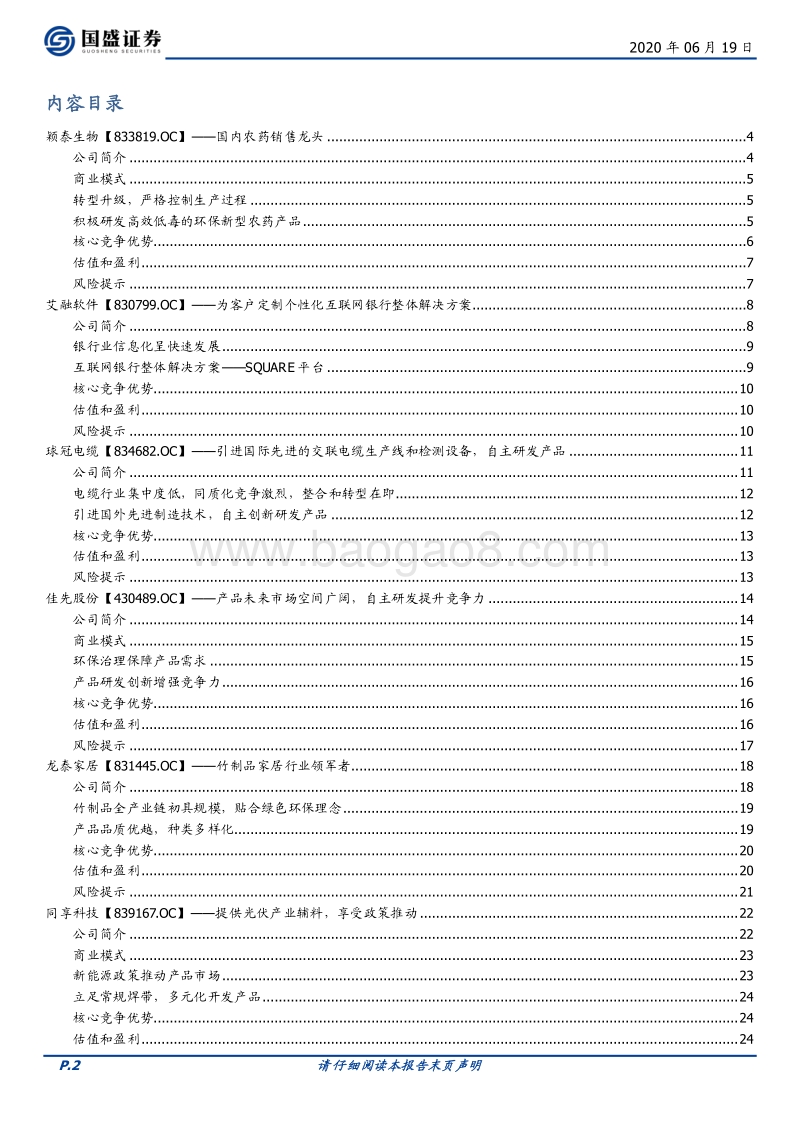 优质新三板公司速览系列（一）.pdf_第2页