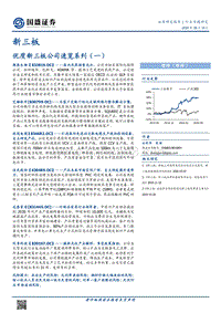 优质新三板公司速览系列（一）.pdf