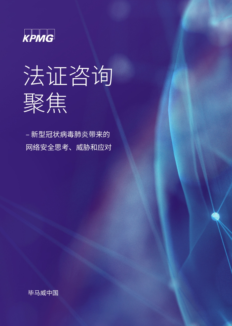 新型冠状病毒肺炎带来的网络安全思考、威胁和应对.pdf_第1页