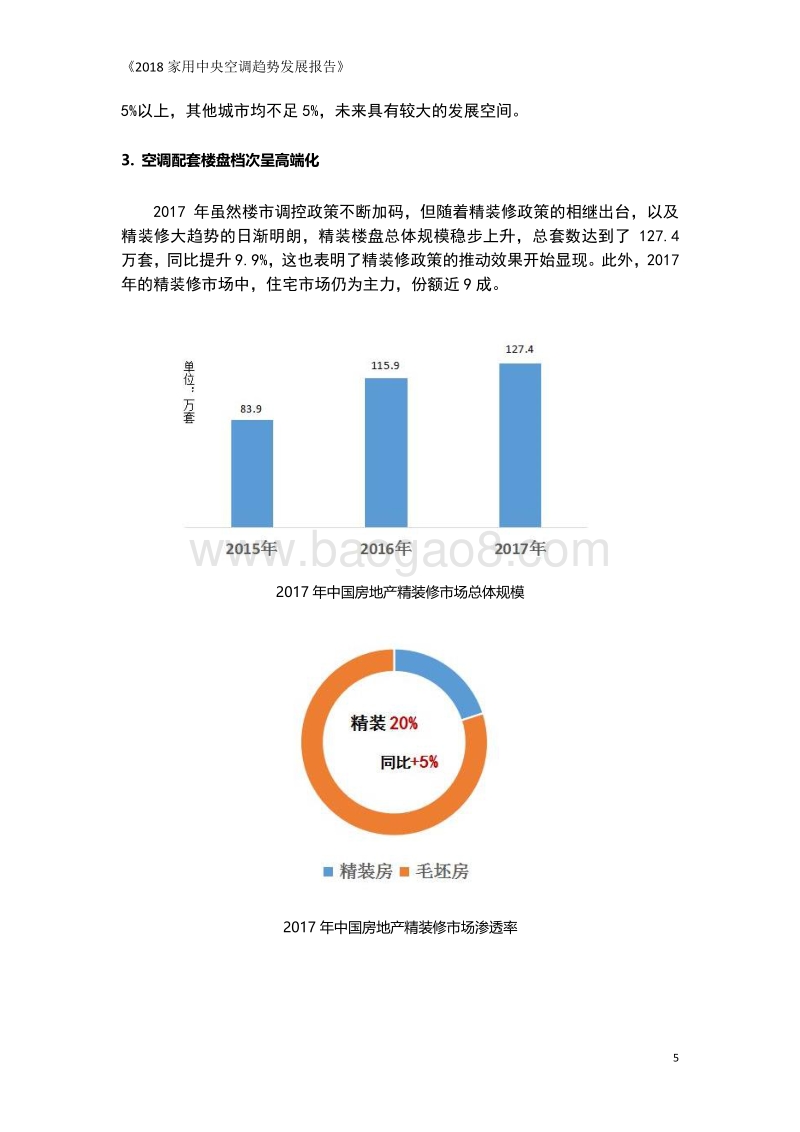2018年家用中央空调趋势发展报告.pdf_第5页