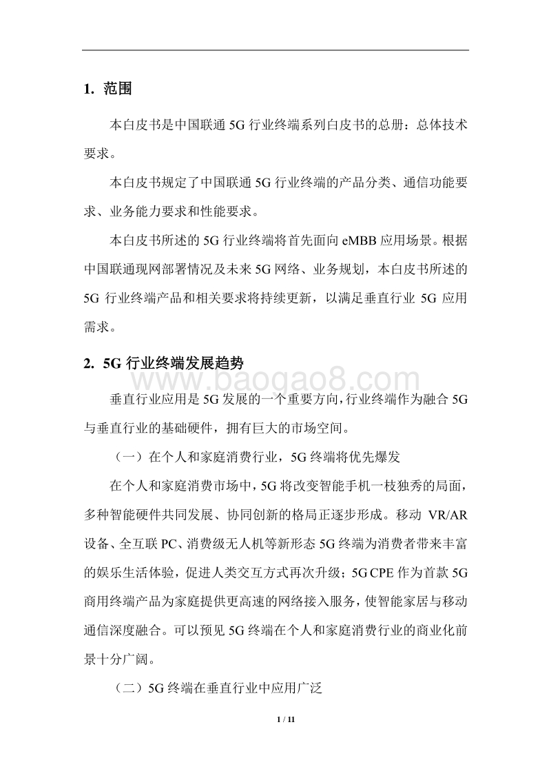 中国联通5G行业终端总体技术要求.pdf_第3页