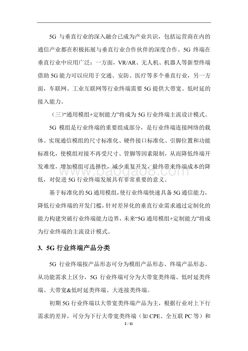 中国联通5G行业终端总体技术要求.pdf_第4页