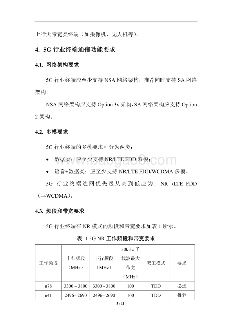 中国联通5G行业终端总体技术要求.pdf_第5页