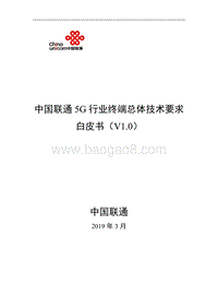 中国联通5G行业终端总体技术要求.pdf