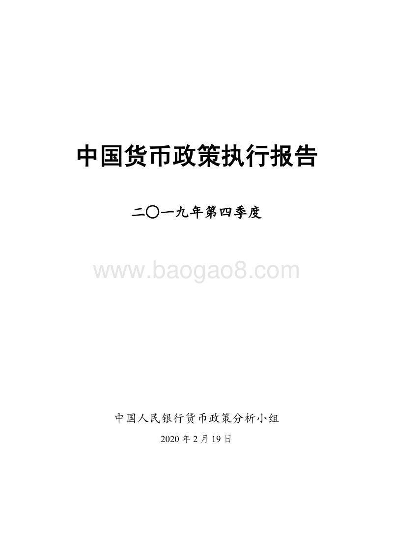 2019年第四季度中国货币政策执行报告.pdf_第1页
