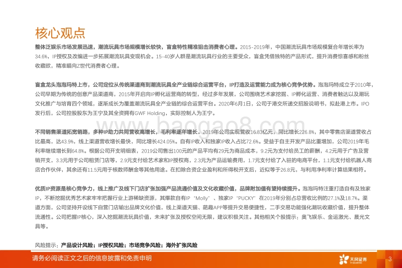 泡泡玛特龙头上市，盲盒究竟价值几何？.pdf_第3页