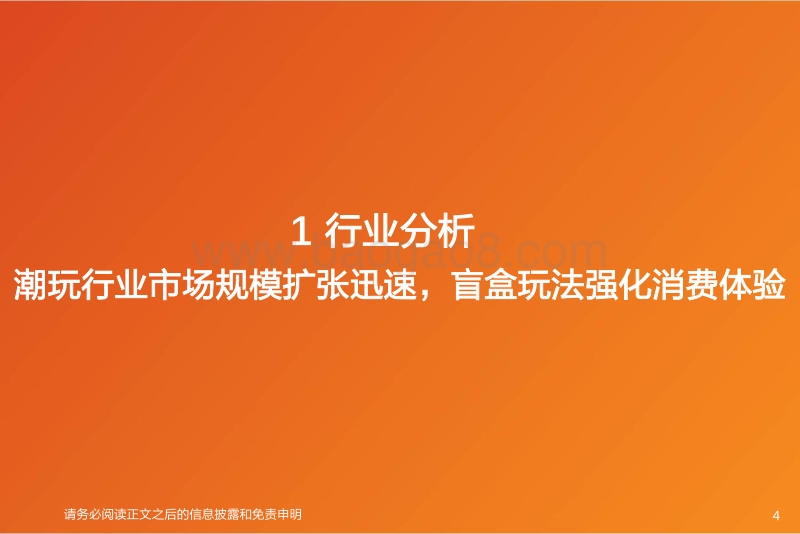 泡泡玛特龙头上市，盲盒究竟价值几何？.pdf_第4页