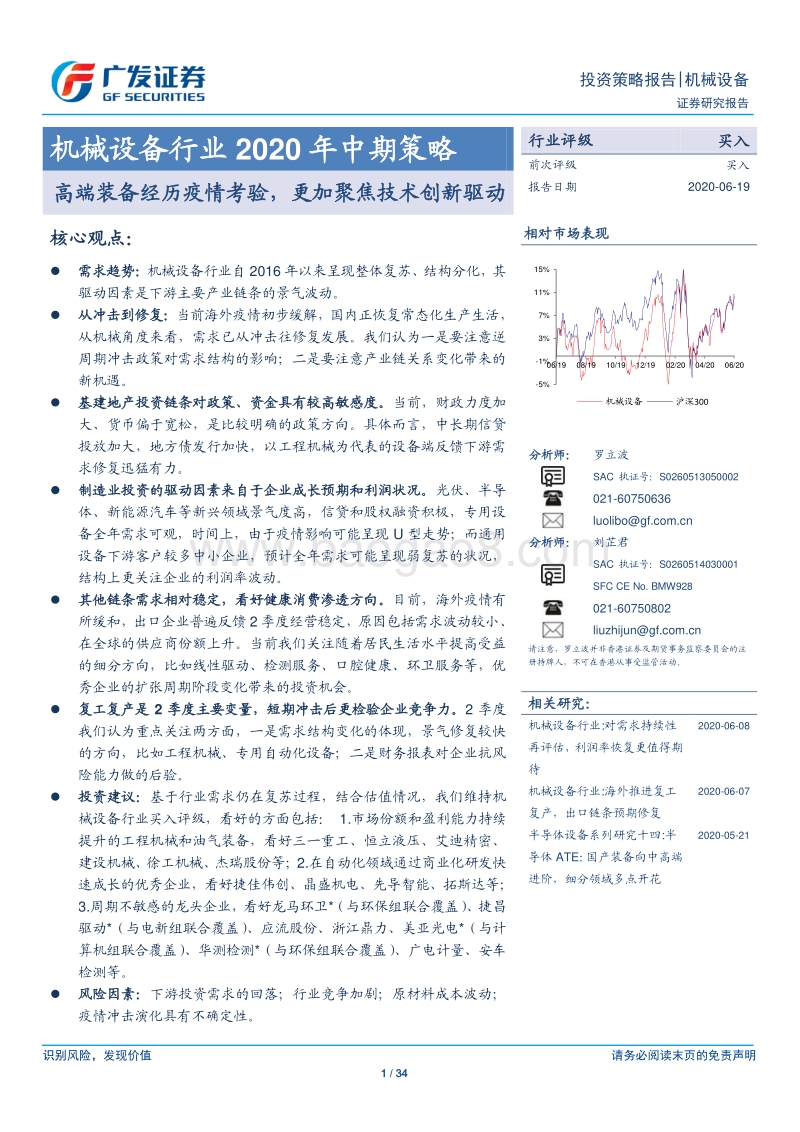 机械设备行业2020年中期策略：高端装备经历疫情考验，更加聚焦技术创新驱动.pdf_第1页
