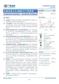 机械设备行业2020年中期策略：高端装备经历疫情考验，更加聚焦技术创新驱动.pdf