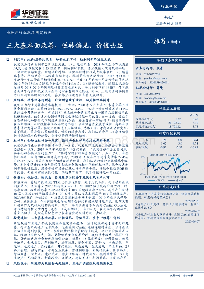 房地产行业深度研究报告：三大基本面改善，逆转偏见、价值凸显.pdf_第1页