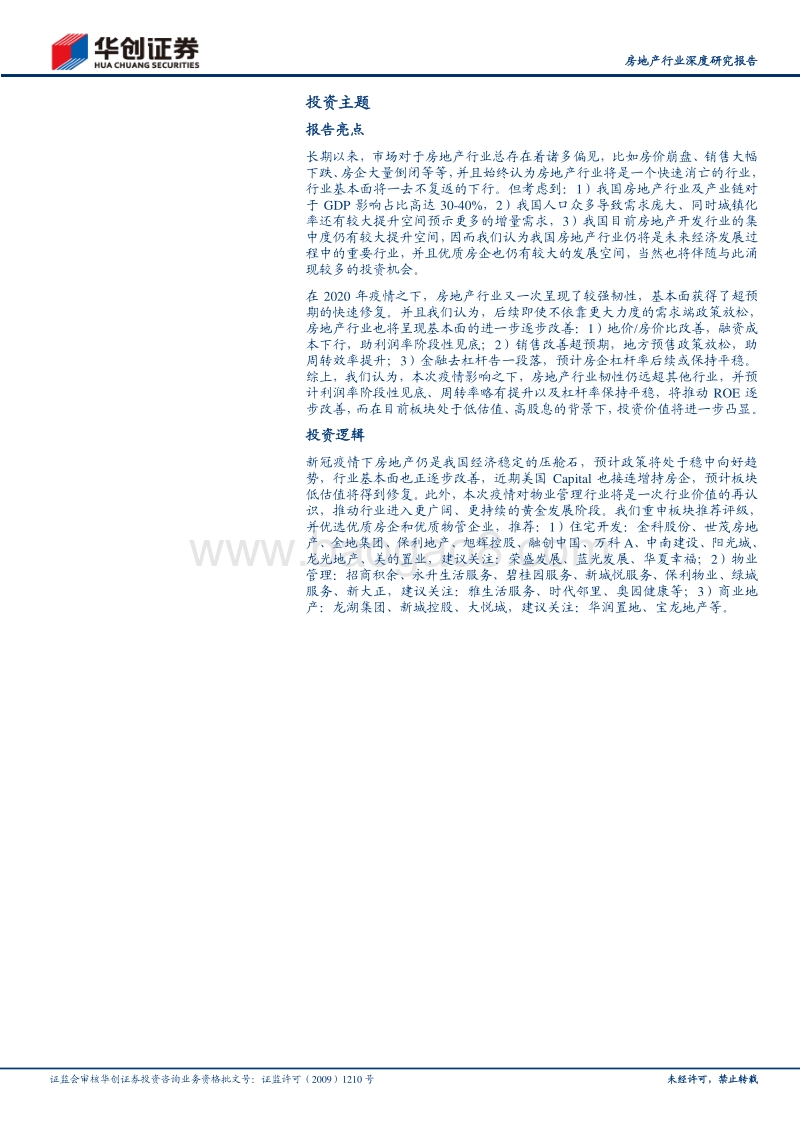 房地产行业深度研究报告：三大基本面改善，逆转偏见、价值凸显.pdf_第2页