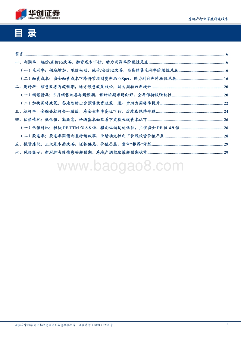 房地产行业深度研究报告：三大基本面改善，逆转偏见、价值凸显.pdf_第3页