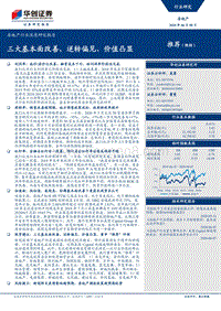 房地产行业深度研究报告：三大基本面改善，逆转偏见、价值凸显.pdf