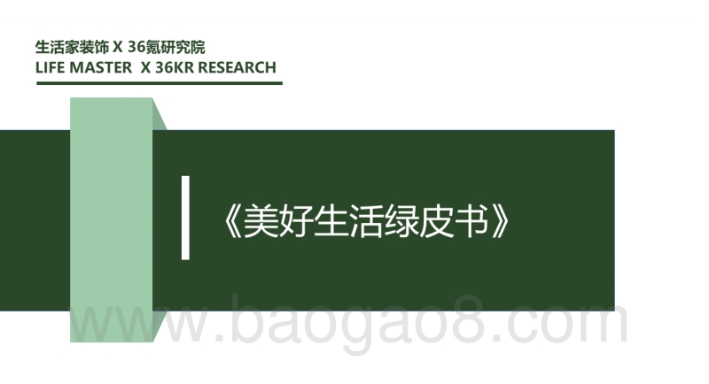 美好生活绿皮书.pdf_第1页