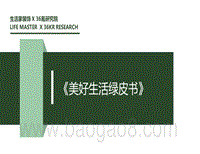 美好生活绿皮书.pdf