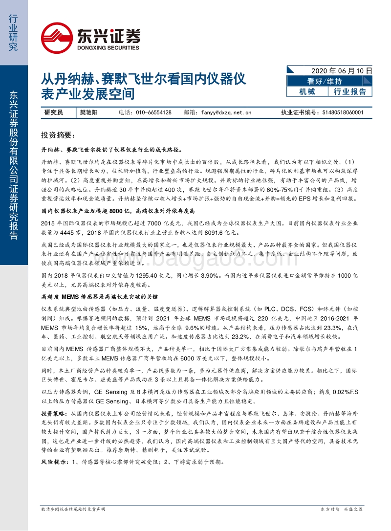 从丹纳赫、赛默飞世尔看国内仪器仪表产业发展空间.pdf_第1页